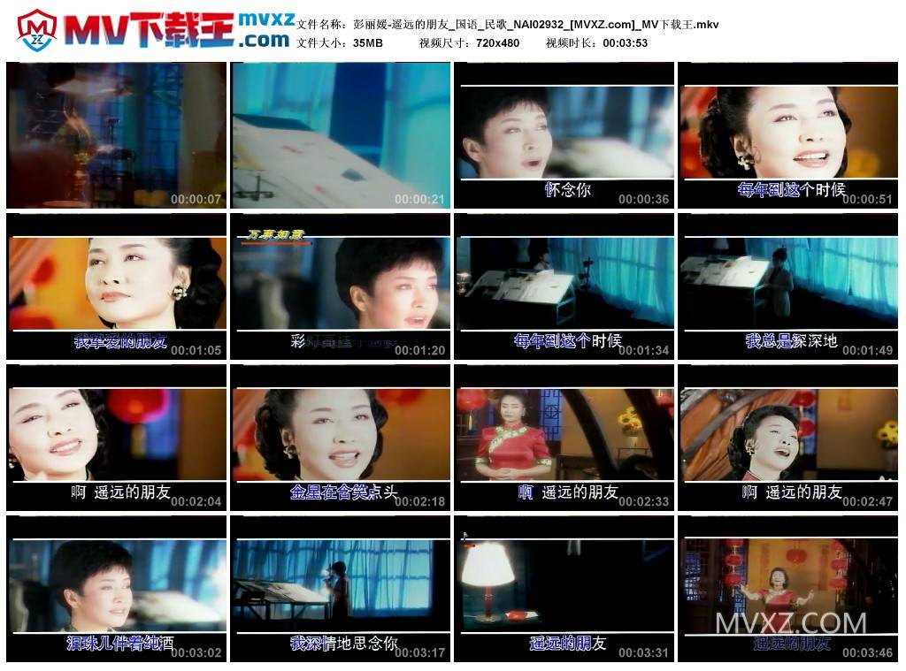 彭丽媛-遥远的朋友_国语_民歌_NAI02932